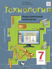Технология. Индустриальные технологии 7 класс Тищенко А.Т.