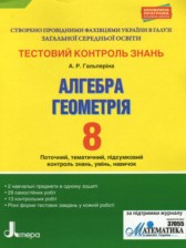 Геометрия 8 класс тестовый контроль знаний Гальперина А.Р.