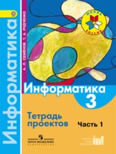 ГДЗ 3 класс по Информатике тетрадь проектов Семенов А.Л., Рудченко Т.А.  