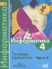 ГДЗ 4 класс по Информатике тетрадь проектов Семенов А.Л., Рудченко Т.А.  