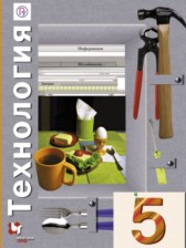 Технология 5 класс Синица Самородский