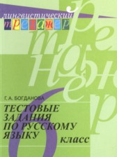 ГДЗ 6 класс по Русскому языку тестовые задания Богданова Г.А.  