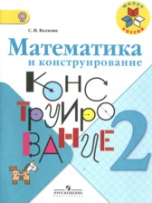 ГДЗ 2 класс по Математике конструирование Волкова С.И.  