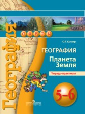 ГДЗ 5‐6 класс по Географии тетрадь-практикум Котляр О.Г.  