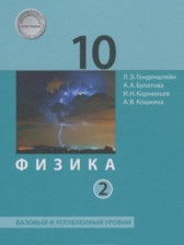 ГДЗ 10 класс по Физике  Генденштейн Л.Э., Булатова А.А. Базовый и углубленный уровень часть 1, 2