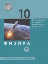 ГДЗ 10 класс по Физике  Генденштейн Л.Э., Булатова А.А. Базовый и углубленный уровень часть 1, 2