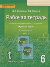 ГДЗ 6 класс по Русскому языку рабочая тетрадь Склярова В.Л., Фомина Т.В.  часть 1, 2, 3, 4