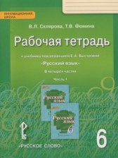 ГДЗ 6 класс по Русскому языку рабочая тетрадь Склярова В.Л., Фомина Т.В.  часть 1, 2, 3, 4