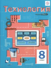 Технология 8 класс Симоненко В.Д.