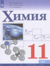 ГДЗ 11 класс по Химии  Габриелян О.С., Остроумов И.Г. Базовый уровень 