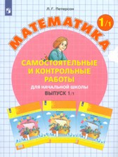 Математика 1 класс самостоятельные и контрольные работы Петерсон Л.Г.