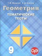 ГДЗ 9 класс по Геометрии тематические тесты ОГЭ Мищенко Т.М., Блинков А.Д.  