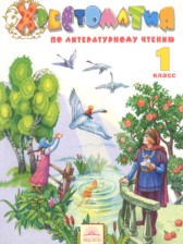 Литературное чтение 1 класс Свиридова хрестоматия