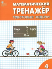 Математический тренажёр 4 класс текстовые задачи Давыдкина Л.М.