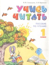 ГДЗ 1 класс по Литературе пособие по чтению Свиридова В.Ю., Березина Э.В.  