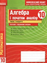 ГДЗ 10 класс по Алгебре комплексная тетрадь для контроля знаний Скляренко О.В. Уровень стандарта 