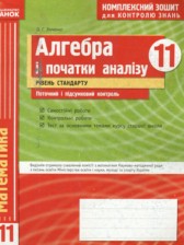 Алгебра и начала анализа 11 класс комплексная тетрадь для контроля знаний Зинченко О.Г. (Уровень стандарта)