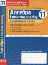 ГДЗ 11 класс по Алгебре комплексная тетрадь для контроля знаний Зинченко О.Г. Академический уровень 