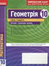 Геометрия 10 класс комплексная тетрадь для контроля знаний Роганин О.М.