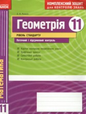 ГДЗ 11 класс по Геометрии комплексная тетрадь для контроля знаний Роганин О.М. Уровень стандарта 