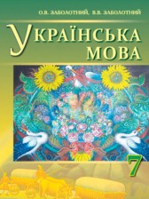 ГДЗ 7 класс по Украинскому языку  Заболотний О.В., Заболотний В.В.  