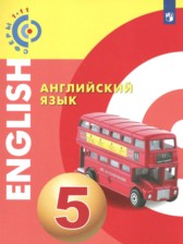 Английский язык 5 класс Алексеев А.А.