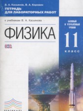 ГДЗ 11 класс по Физике тетрадь для лабораторных работ Касьянов В.А., Коровин В.А. Базовый и углубленный уровень 