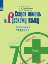 ГДЗ 7 класс по Русскому языку рабочая тетрадь Скорая помощь Янченко В.Д., Латфуллина Л.Г.  часть 1, 2