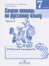 ГДЗ 7 класс по Русскому языку рабочая тетрадь Скорая помощь Янченко В.Д., Латфуллина Л.Г.  часть 1, 2