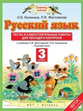 ГДЗ 3 класс по Русскому языку тесты и самостоятельные работы для текущего контроля Калинина О.Б., Желтовская Л.Я.  