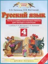 ГДЗ 4 класс по Русскому языку тесты и самостоятельные работы для текущего контроля Калинина О.Б., Желтовская Л.Я.  