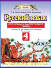 ГДЗ 4 класс по Русскому языку контрольные и диагностические работы Желтовская Л.Я., Калинина О.Б.  