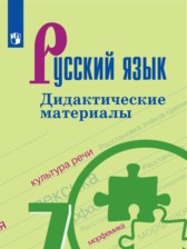 ГДЗ 7 класс по Русскому языку дидактические материалы  Ладыженская Т.А., Баранов М.Т.  