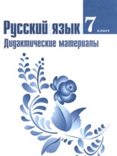 ГДЗ 7 класс по Русскому языку дидактические материалы  Ладыженская Т.А., Баранов М.Т.  