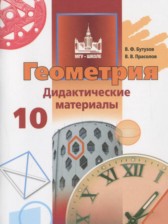 ГДЗ 10 класс по Геометрии дидактические материалы  Бутузов В.Ф., Прасолов В.В. Базовый и углубленный уровень 