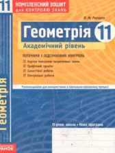 ГДЗ 11 класс по Геометрии комплексная тетрадь для контроля знаний Роганин О.М. Академический уровень 