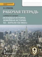 ГДЗ 9 класс по Истории рабочая тетрадь И.А. Ермакова  