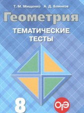 Геометрия 8 класс тематические тесты Мищенко Т.М.
