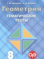 ГДЗ 8 класс по Геометрии тематические тесты ОГЭ Мищенко Т.М., Блинков А.Д.  