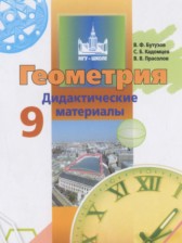 Геометрия 9 класс дидактические материалы Бутузов В.Ф.