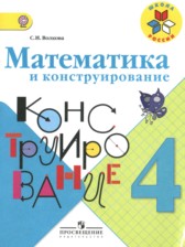 ГДЗ 4 класс по Математике конструирование Волкова С.И.  