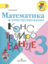 ГДЗ 3 класс по Математике конструирование  Волкова С.И.  