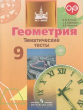 ГДЗ 9 класс по Геометрии тематические тесты ОГЭ Бутузов В.Ф., Кадомцев С.Б.  