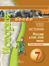 ГДЗ 7 класс по Истории тетрадь-тренажёр Данилов А.А., Лукутин А.В.  