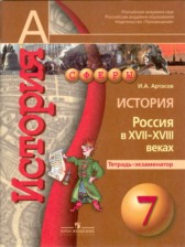 ГДЗ 7 класс по Истории тетрадь-экзаменатор Артасов И.А.  