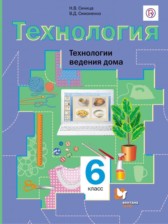 Технология Технологии ведения дома 6 класс Синица Симоненко