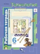 Технология Технологии ведения дома 6 класс Синица тетрадь