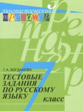 ГДЗ 7 класс по Русскому языку тестовые задания Богданова Г.А.  