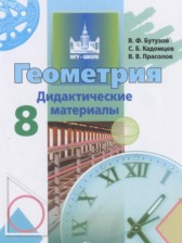 ГДЗ 8 класс по Геометрии дидактические материалы Бутузов В.Ф., Кадомцев С.Б.  