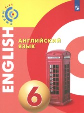 Английский язык 6 класс Алексеев А.А.